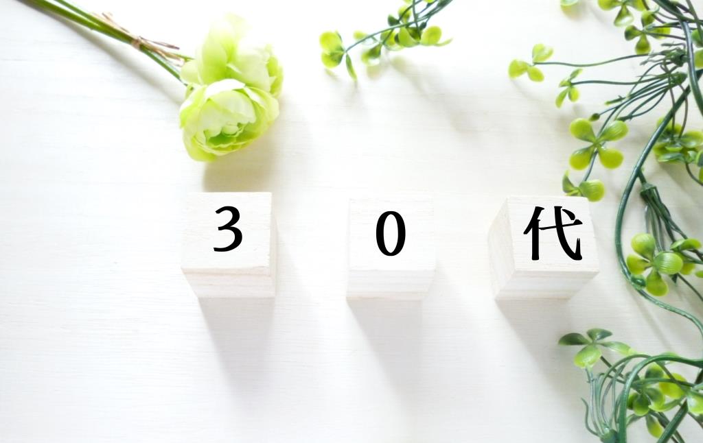 30代の転職